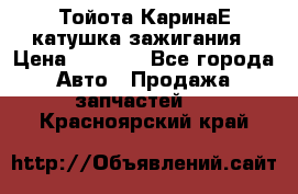 Тойота КаринаЕ катушка зажигания › Цена ­ 1 300 - Все города Авто » Продажа запчастей   . Красноярский край